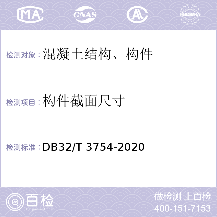 构件截面尺寸 DB32/T 3754-2020 装配整体式混凝土结构检测技术规程