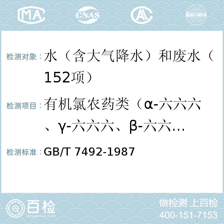 有机氯农药类（α-六六六、γ-六六六、β-六六六、δ-六六六、P,P’-DDE、P,P-DDD、O,P’-DDT、P,P’-DDT） 水质 六六六、滴滴涕的测定 气相色谱法 GB/T 7492-1987