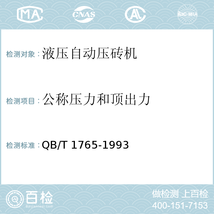 公称压力和顶出力 QB/T 1765-1993 液压自动压砖机