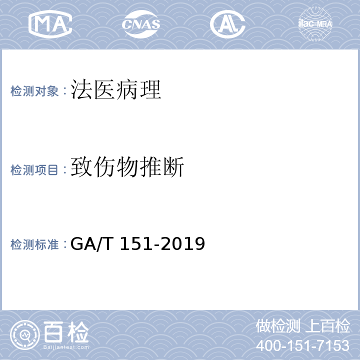 致伤物推断 GA/T 151-2019 法医学 新生儿尸体检验规范