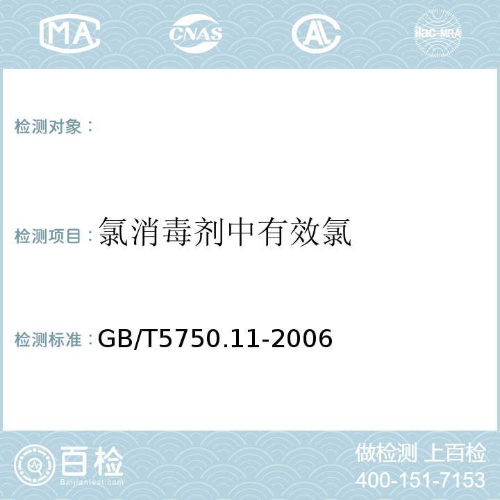 氯消毒剂中有效氯 生活饮用水标准检验方法消毒剂指标GB/T5750.11-2006（2）