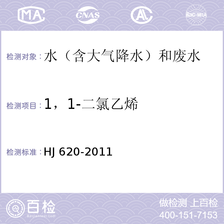 1，1-二氯乙烯 水质 挥发性卤代烃的测定 顶空气相色谱法