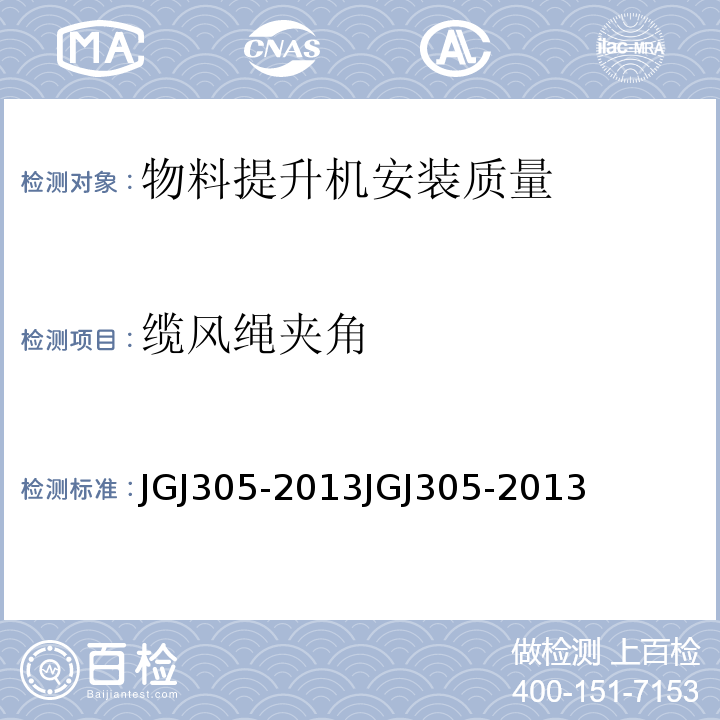 缆风绳夹角 JGJ 305-2013 建筑施工升降设备设施检验标准(附条文说明)