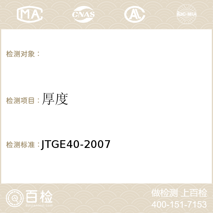 厚度 JTG E40-2007 公路土工试验规程(附勘误单)