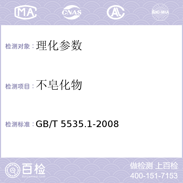 不皂化物 GB/T 5535.1-2008 动植物油脂 不皂化物测定 第1部分：乙醚提取法