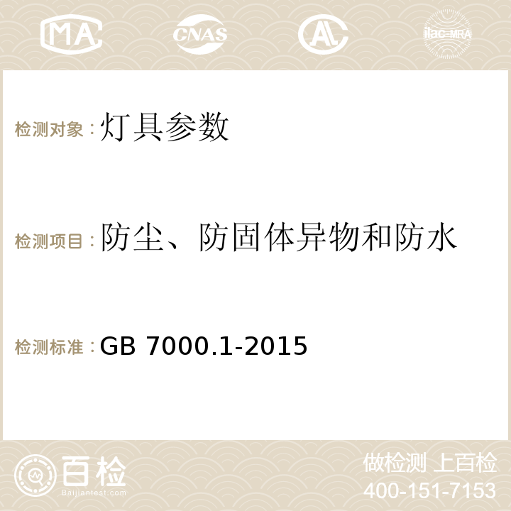 防尘、防固体异物和防水 灯具 第1部分：一般要求与试验 GB 7000.1-2015