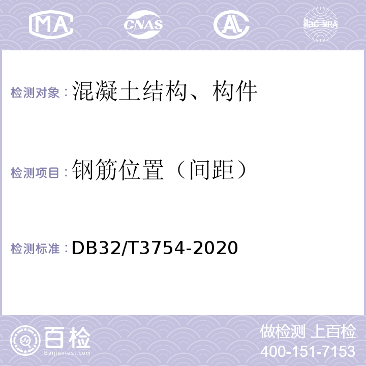 钢筋位置（间距） DB32/T 3754-2020 装配整体式混凝土结构检测技术规程