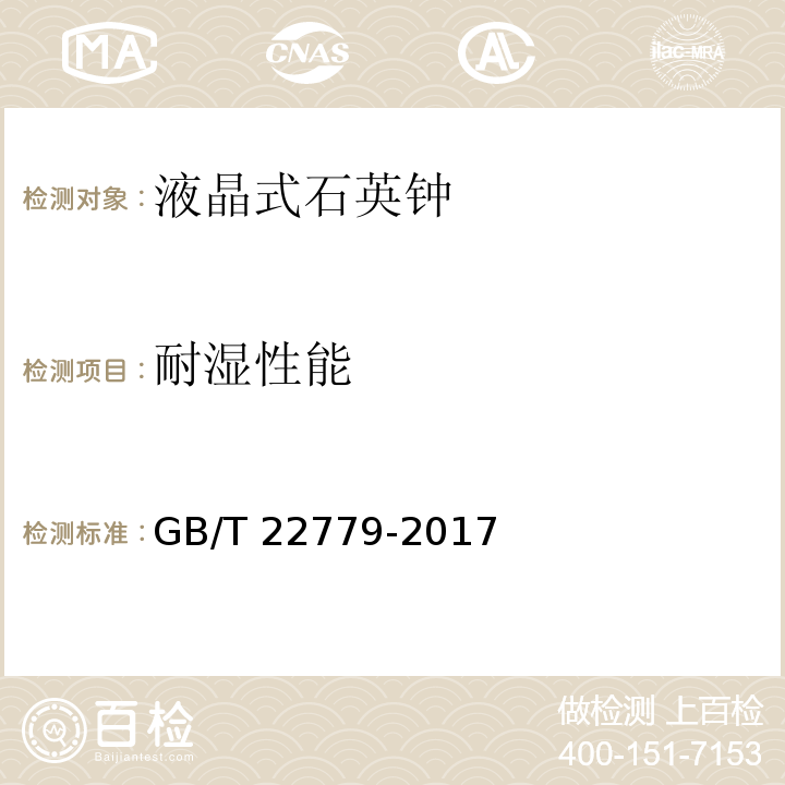 耐湿性能 液晶式石英钟GB/T 22779-2017