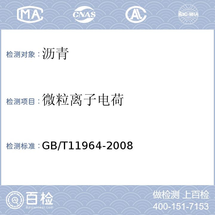 微粒离子电荷 石油沥青蒸发损失测定法 GB/T11964-2008