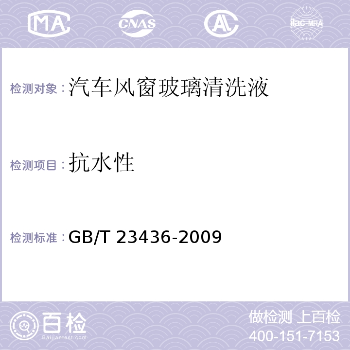 抗水性 汽车风窗玻璃清洗液GB/T 23436-2009