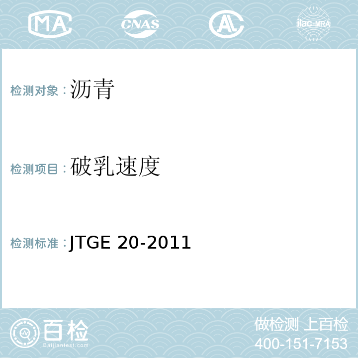 破乳速度 公路工程沥青及沥青混合料试验程JTGE 20-2011