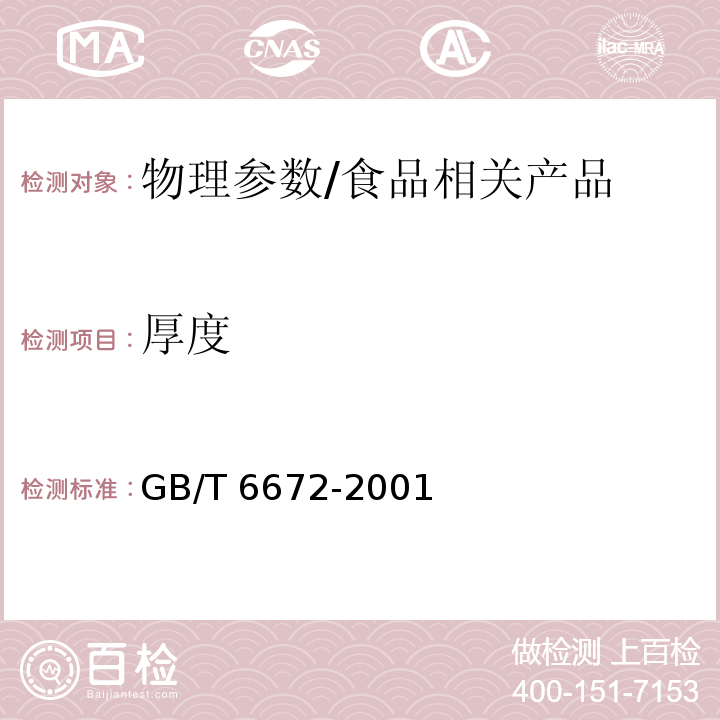 厚度 塑料薄膜和薄片厚度的测定机械测量法/GB/T 6672-2001