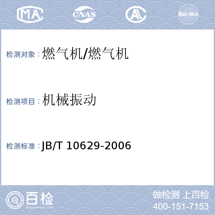 机械振动 燃气机通用技术条件和试验方法 /JB/T 10629-2006