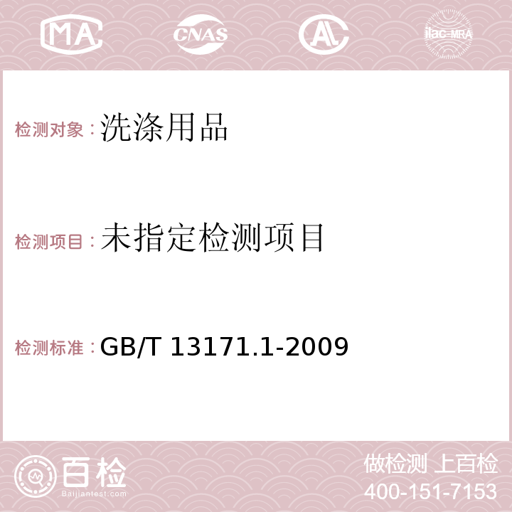  GB/T 13171.1-2009 洗衣粉(含磷型)