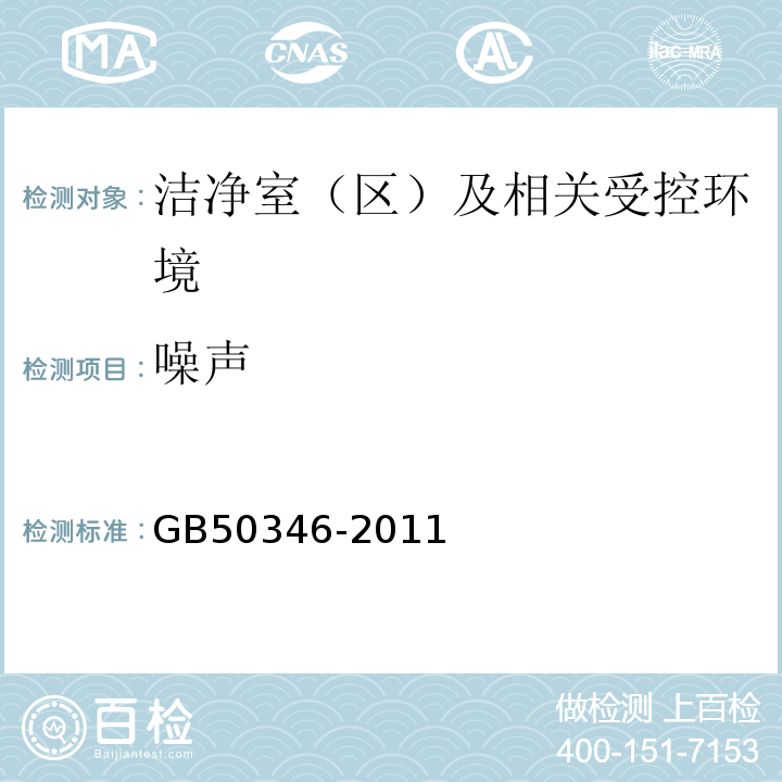 噪声 GB50346-2011生物安全实验室建筑技术规范10.1.10和10.2.8