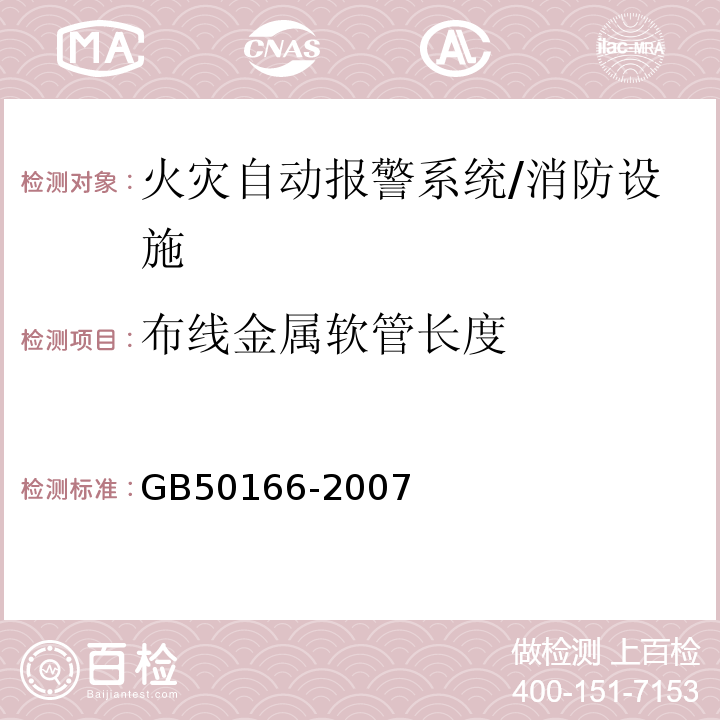 布线金属软管长度 火灾自动报警系统施工及验收规范 （3.2.6）/GB50166-2007