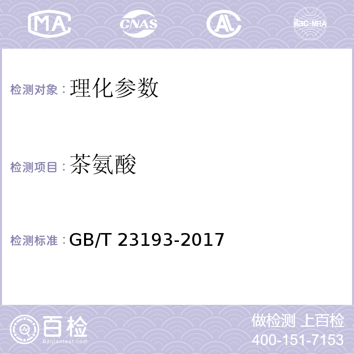 茶氨酸 茶叶中茶氨酸的测定 GB/T 23193-2017
