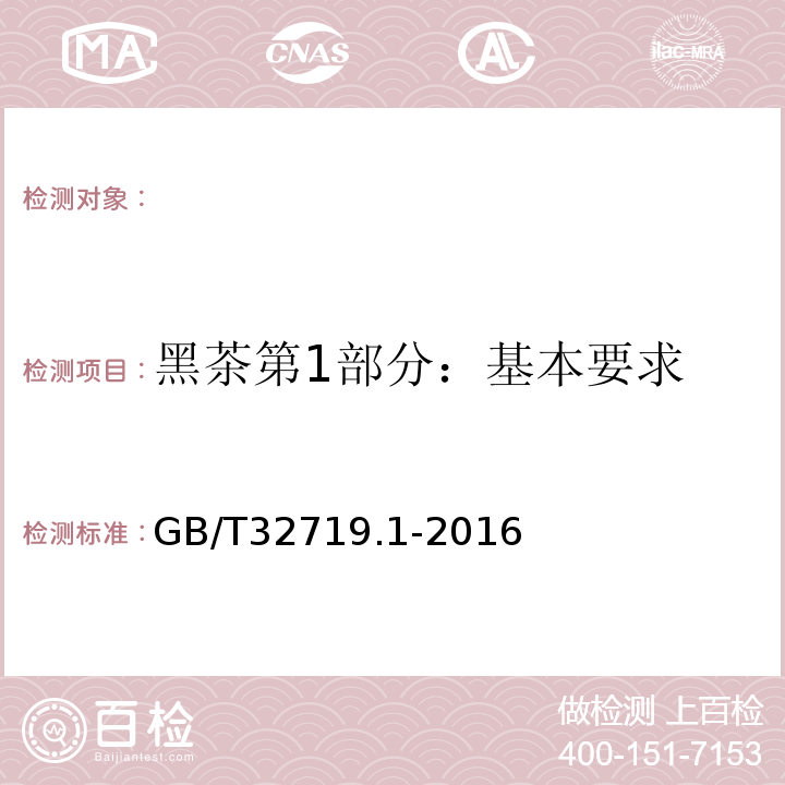 黑茶第1部分：基本要求 GB/T 32719.1-2016 黑茶 第1部分:基本要求