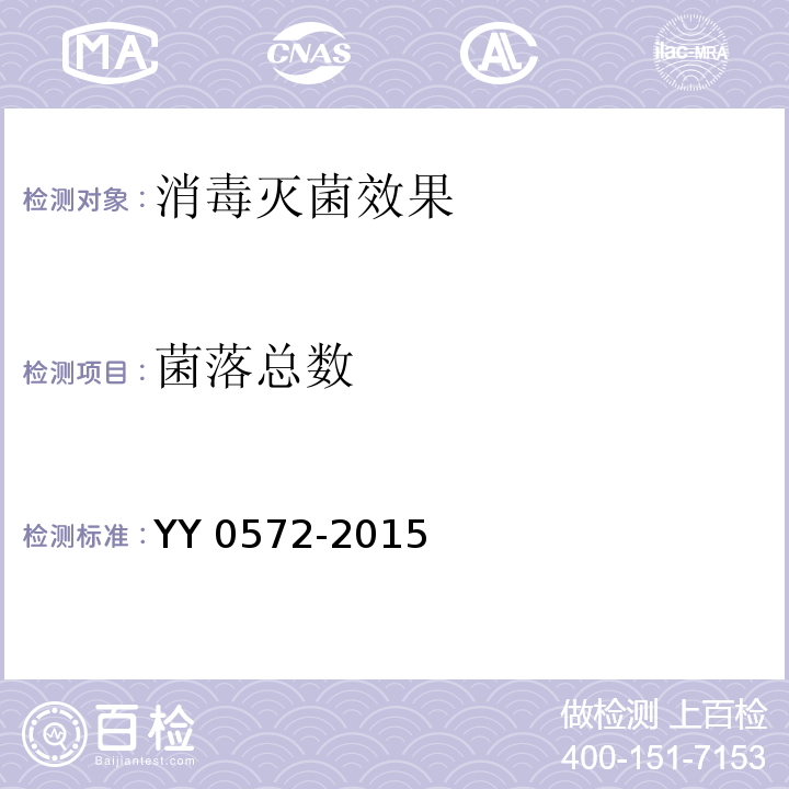 菌落总数 血液透析和相关治疗用水YY 0572-2015