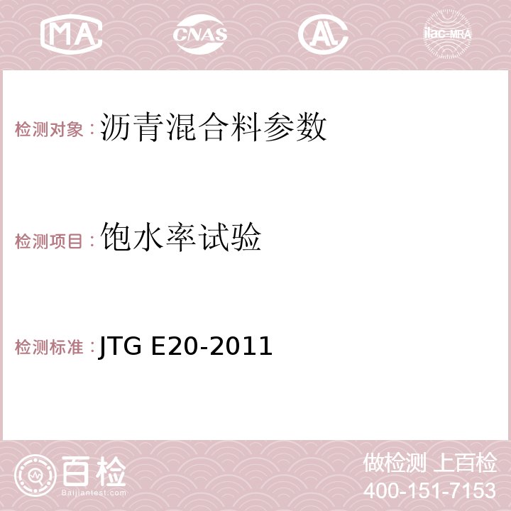 饱水率试验 JTG E20-2011 公路工程沥青及沥青混合料试验规程