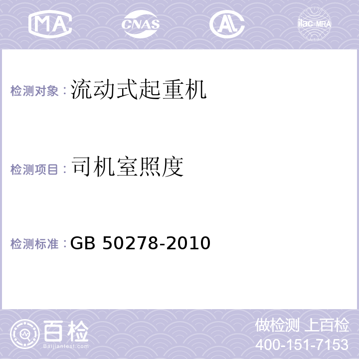 司机室照度 GB 50278-2010 起重设备安装工程施工及验收规范(附条文说明)