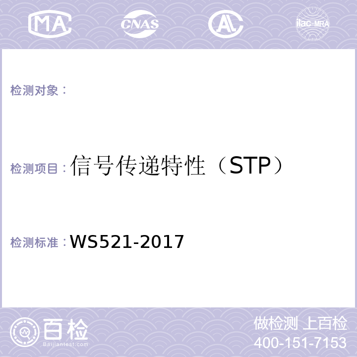 信號傳遞特性（STP） 醫用數字X射線攝影(DR)系統質量控制檢測規范 WS521-2017（6.3）