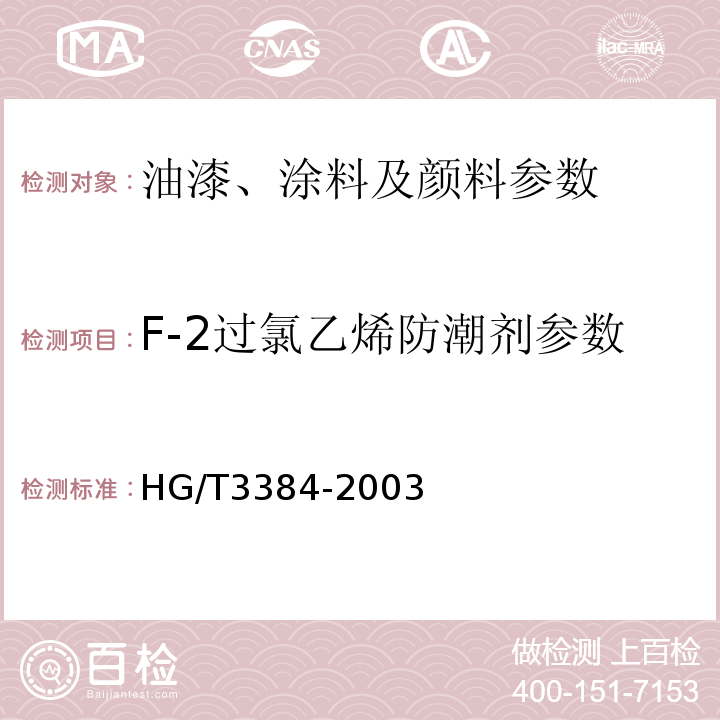 F-2过氯乙烯防潮剂参数 HG/T 3384-2003 过氯乙烯漆防潮剂