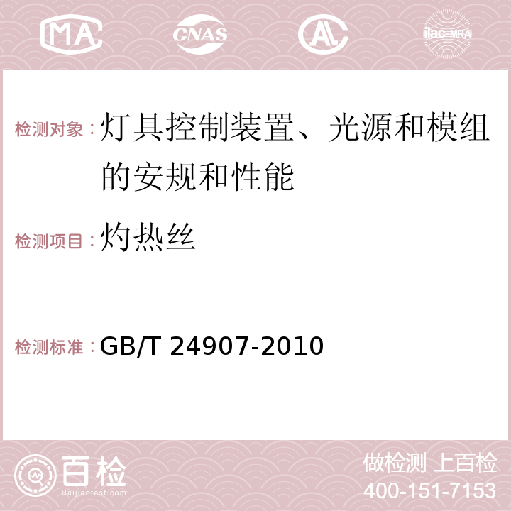 灼热丝 道路照明用LED灯性能要求GB/T 24907-2010