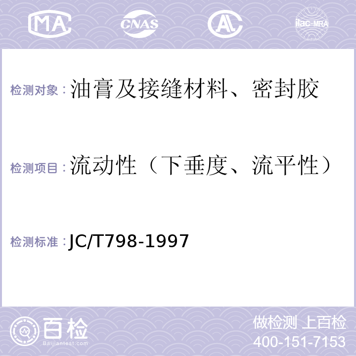 流动性（下垂度、流平性） 聚氯乙烯建筑防水接缝材料 JC/T798-1997