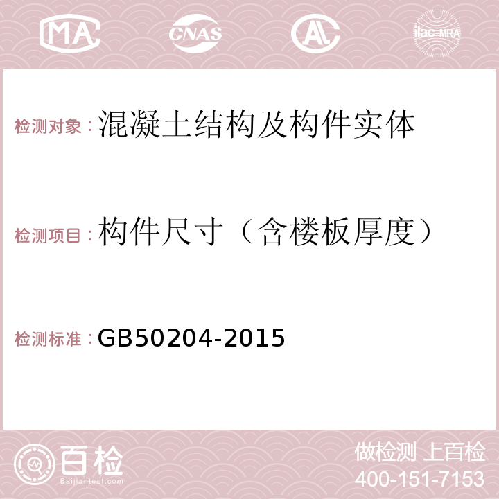 构件尺寸（含楼板厚度） 混凝土结构工程施工质量验收规范 GB50204-2015