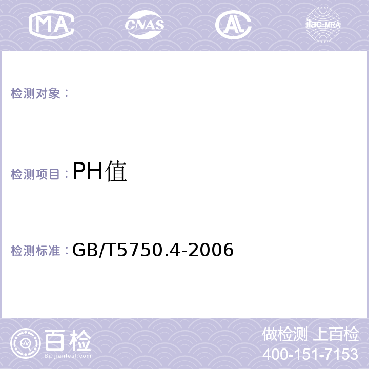 PH值 生活飲用水標準檢驗方法感官性狀和物理指標GB5750.4-2006（5.1）