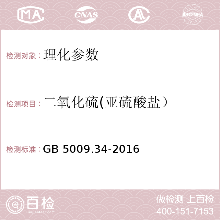 二氧化硫(亚硫酸盐） 食品安全国家标准 食品中二氧化硫的测定 GB 5009.34-2016