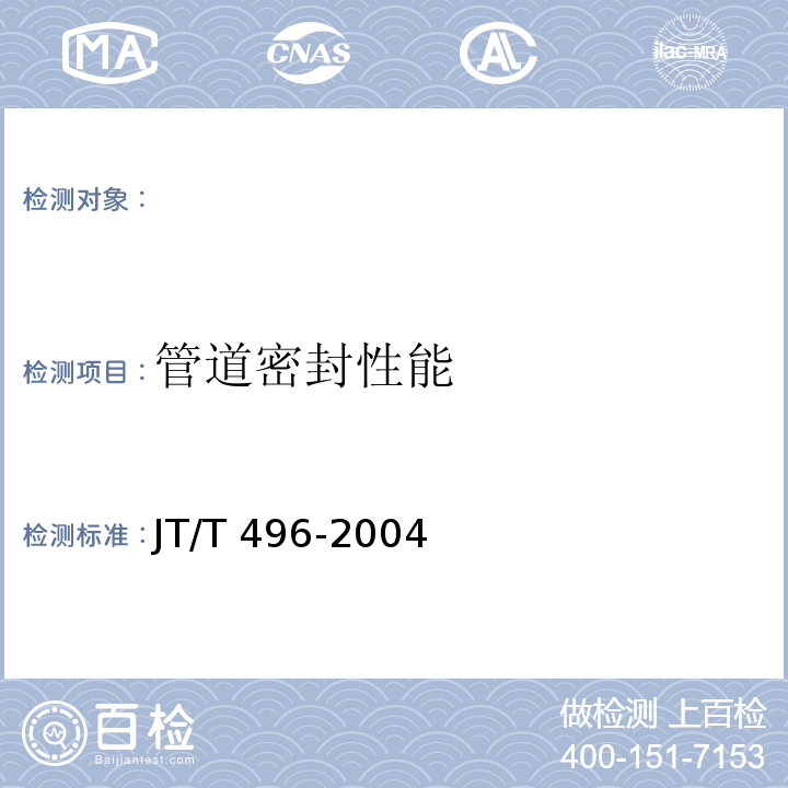 管道密封性能 JT/T 496-2004 公路地下通信管道高密度聚乙烯硅芯塑料管