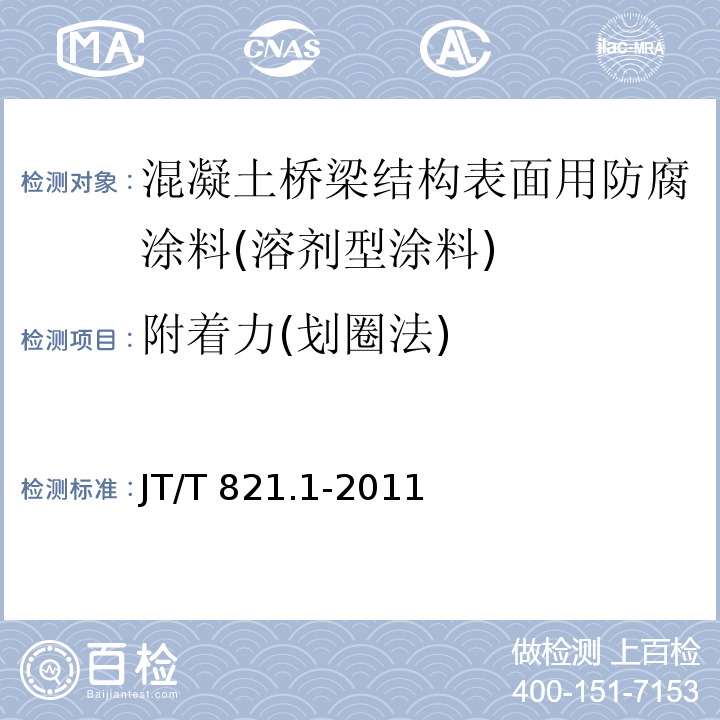 附着力(划圈法) 混凝土桥梁结构表面用防腐涂料 第1部分：溶剂型涂料JT/T 821.1-2011