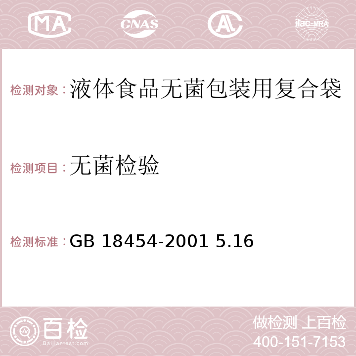 无菌检验 GB/T 18454-2001 【强改推】液体食品无菌包装用复合袋