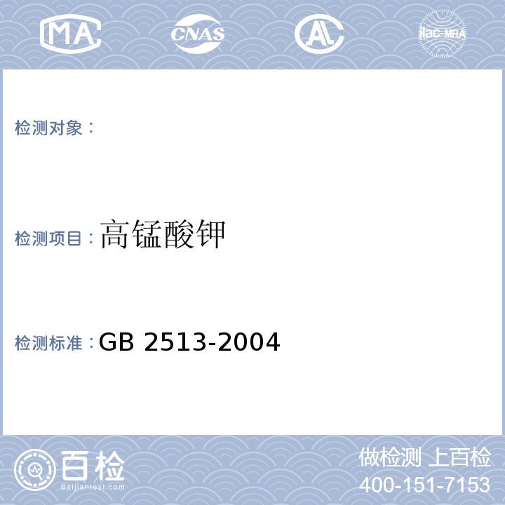 高锰酸钾 GB 2513-2004 食品添加剂 高锰酸钾
