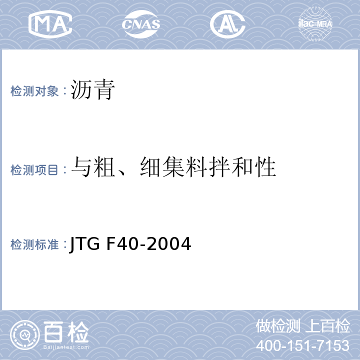 与粗、细集料拌和性 公路沥青路面施工技术规范 JTG F40-2004