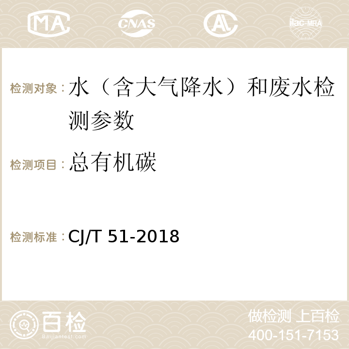 總有機(jī)碳 城市污水水質(zhì)檢驗(yàn)方法標(biāo)準(zhǔn) （非色散紅外分光法）CJ/T 51-2018