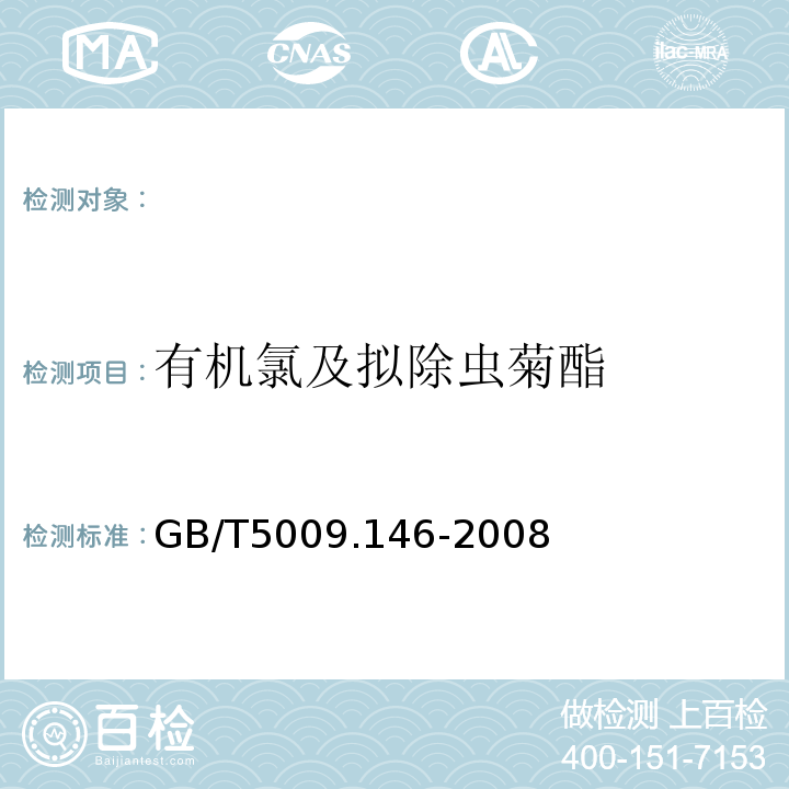 有机氯及拟除虫菊酯 GB/T5009.146-2008植物性食品中有机氯、拟除虫菊酯类农药多种残留量的测定