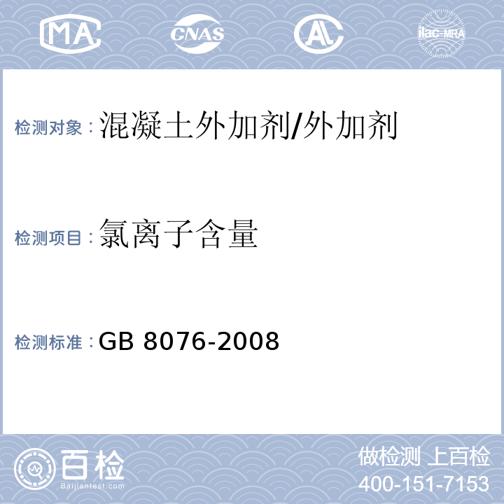 氯离子含量 混凝土外加剂 （附录Ｂ）/GB 8076-2008