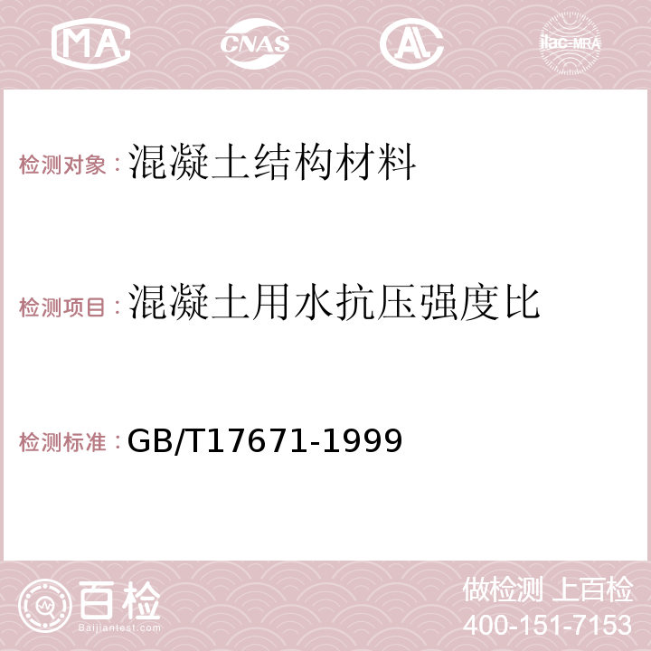 混凝土用水抗压强度比 水泥胶砂强度检验方法