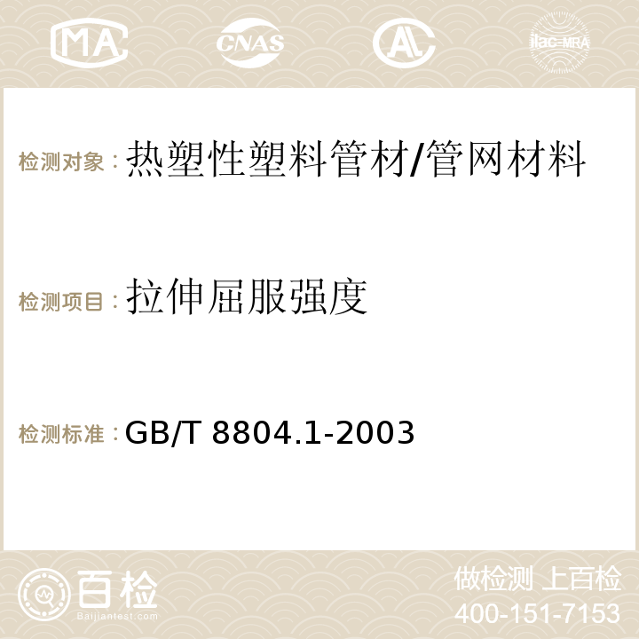 拉伸屈服强度 热塑性塑料管材 拉伸性能测定 第1部分 试验方法总则 /GB/T 8804.1-2003