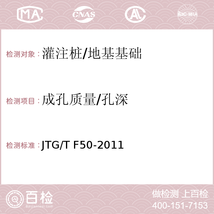 成孔质量/孔深 公路桥涵施工技术规范 /JTG/T F50-2011