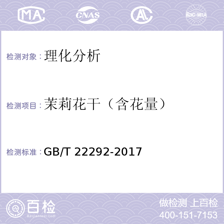 茉莉花干（含花量） GB/T 22292-2017 茉莉花茶