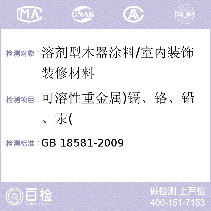 可溶性重金属)镉、铬、铅、汞( 室内装饰装修材料溶剂型木器涂料中有害物质限量/GB 18581-2009