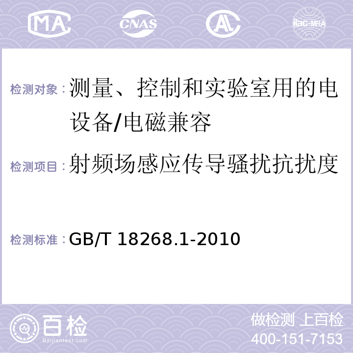 射频场感应传导骚扰抗扰度 测量、控制和实验室用的电设备 电磁兼容性要求 第1部分：通用要求 （6）/GB/T 18268.1-2010