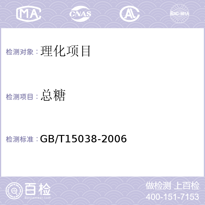 总糖 葡萄酒、果酒通用分析方法GB/T15038-2006