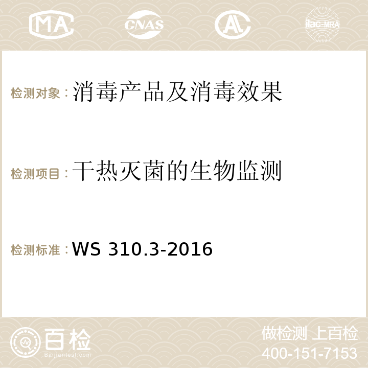 干热灭菌的生物监测 医院消毒供应中心 第3部分：清洗消毒及灭菌效果监测标准 WS 310.3-2016 附录B