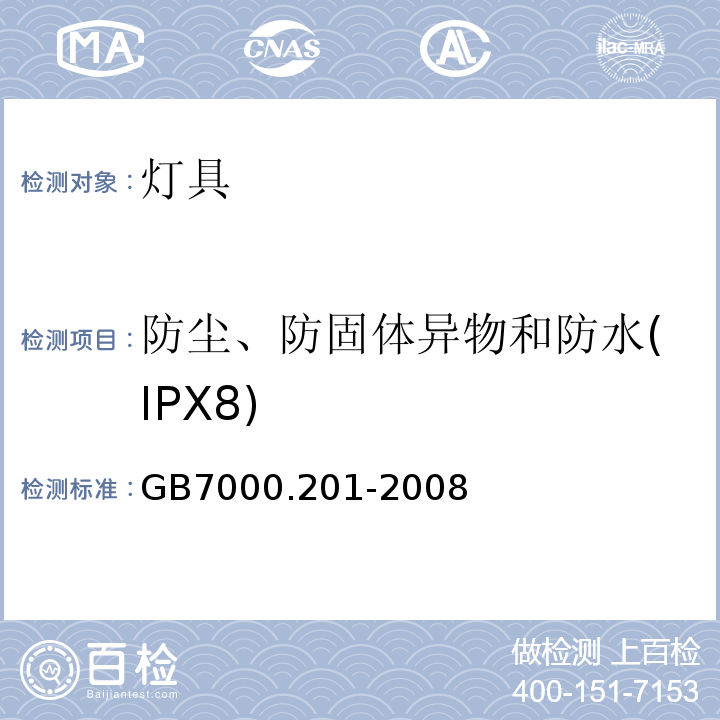 防尘、防固体异物和防水(IPX8) GB 7000.201-2008 灯具 第2-1部分:特殊要求 固定式通用灯具