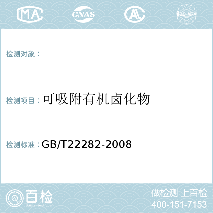 可吸附有机卤化物 GB/T 22282-2008 纺织纤维中有毒有害物质的限量